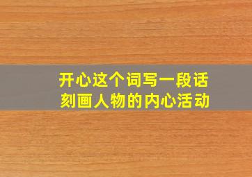 开心这个词写一段话 刻画人物的内心活动